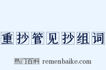 重抄管见抄组词是什么意思的图片